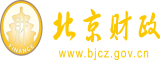 欧美射操B北京市财政局